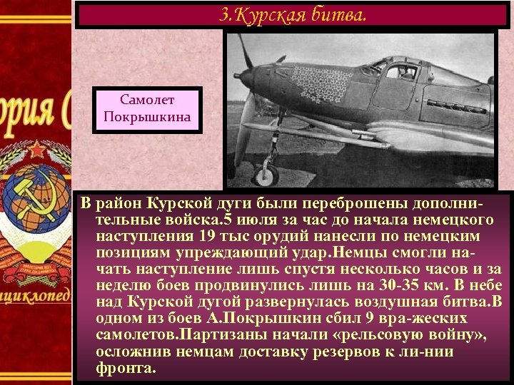 3. Курская битва. Самолет Покрышкина В район Курской дуги были переброшены дополнительные войска. 5