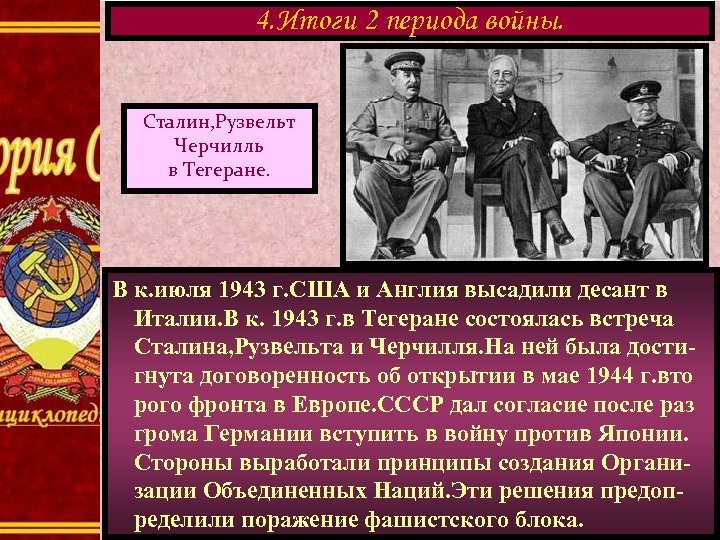 4. Итоги 2 периода войны. Сталин, Рузвельт Черчилль в Тегеране. В к. июля 1943