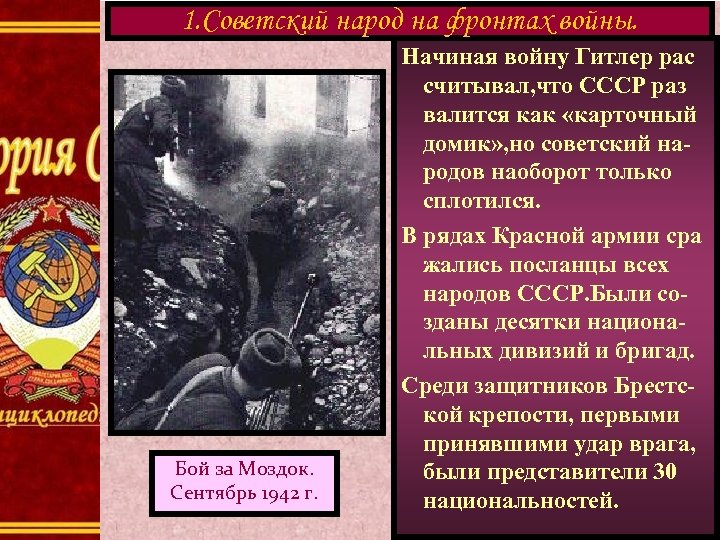 1. Советский народ на фронтах войны. Бой за Моздок. Сентябрь 1942 г. Начиная войну