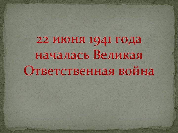 22 июня 1941 года началась Великая Ответственная война 