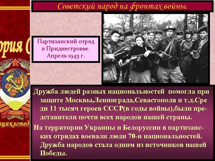 Советский народ на фронтах войны. Партизанский отряд в Приднестровье. Апрель 1943 г. Дружба людей