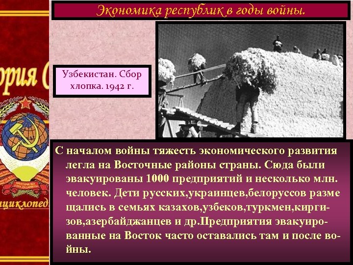 Экономика республик в годы войны. Узбекистан. Сбор хлопка. 1942 г. С началом войны тяжесть