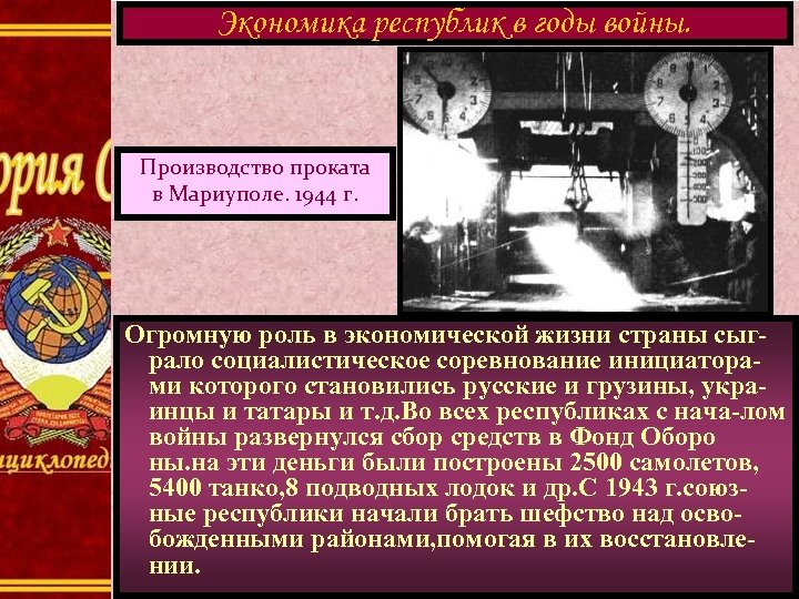 Экономика республик в годы войны. Производство проката в Мариуполе. 1944 г. Огромную роль в