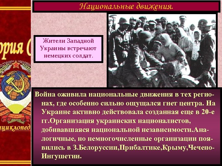 Национальные движения. Жители Западной Украины встречают немецких солдат. Война оживила национальные движения в тех