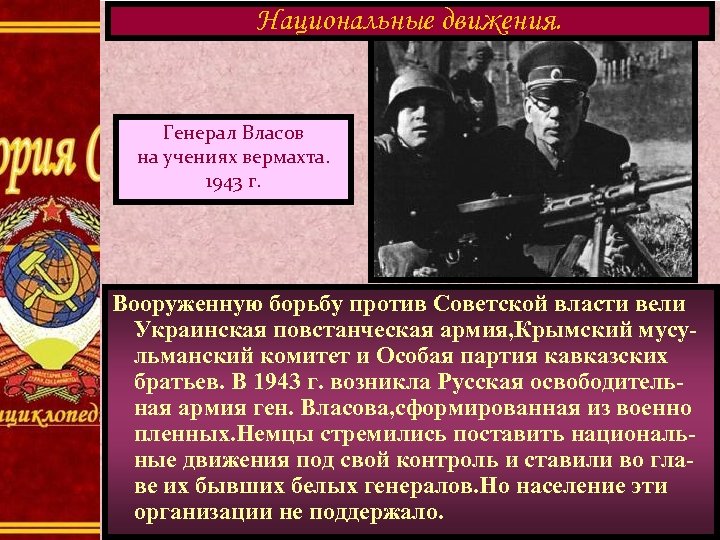 Национальные движения. Генерал Власов на учениях вермахта. 1943 г. Вооруженную борьбу против Советской власти