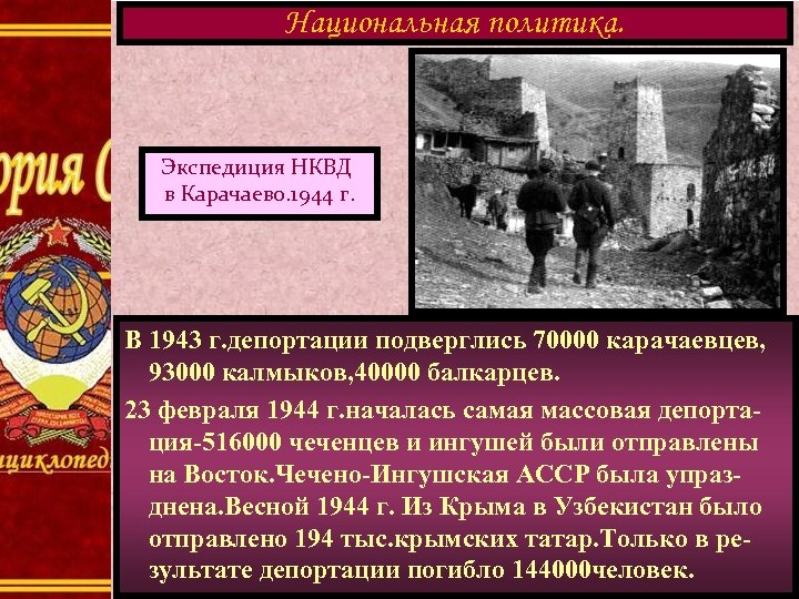 Национальная политика. Экспедиция НКВД в Карачаево. 1944 г. В 1943 г. депортации подверглись 70000