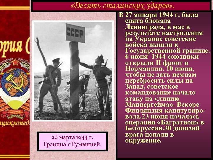  «Десять сталинских ударов» . 26 марта 1944 г. Граница с Румынией. В 27