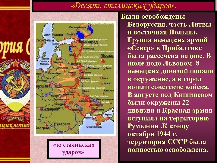  «Десять сталинских ударов» . « 10 сталинских ударов» . Были освобождены Белоруссия, часть