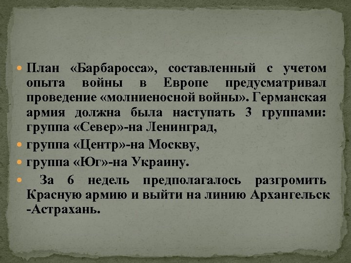  План «Барбаросса» , составленный с учетом опыта войны в Европе предусматривал проведение «молниеносной
