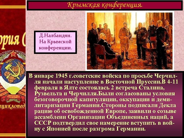 Крымская конференция. Д. Налбандян. На Крымской конференции. В январе 1945 г. советские войска по