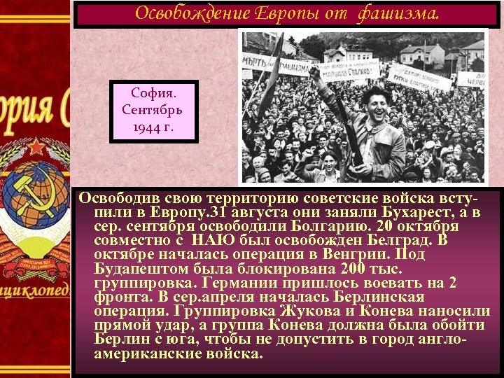 Освобождение Европы от фашизма. София. Сентябрь 1944 г. Освободив свою территорию советские войска вступили