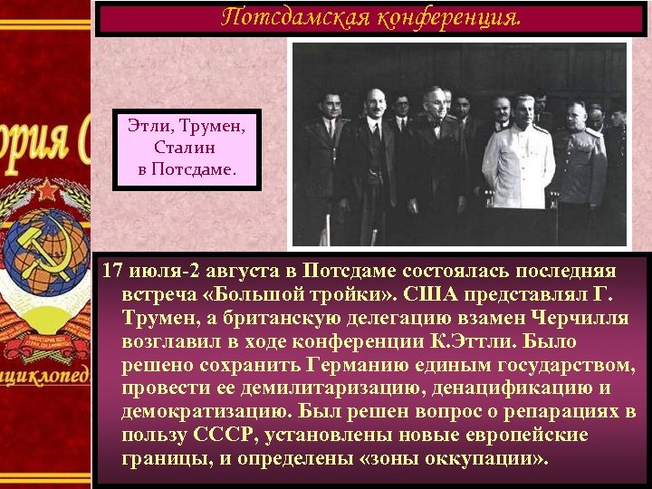 Потсдамская конференция. Этли, Трумен, Сталин в Потсдаме. 17 июля-2 августа в Потсдаме состоялась последняя
