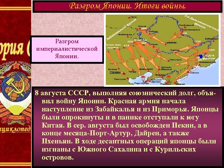 Разгром Японии. Итоги войны. Разгром империалистической Японии. 8 августа СССР, выполняя союзнический долг, объявил