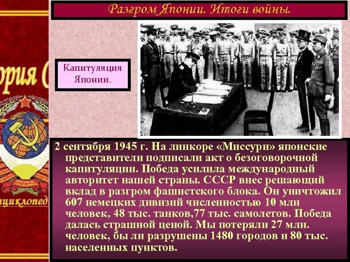 Разгром Японии. Итоги войны. Капитуляция Японии. 2 сентября 1945 г. На линкоре «Миссури» японские