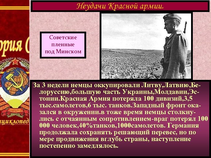 Неудачи Красной армии. Советские пленные под Минском За 3 недели немцы оккупировали Литву, Латвию,