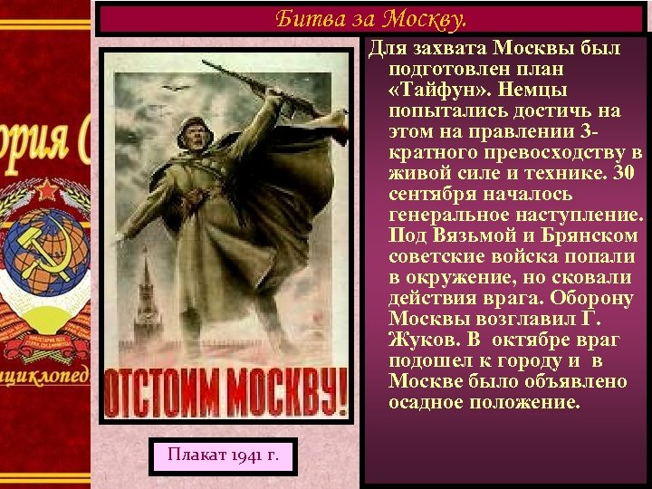 Битва за Москву. Для захвата Москвы был подготовлен план «Тайфун» . Немцы попытались достичь