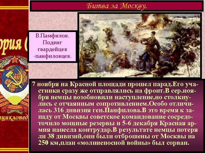 Битва за Москву. В. Памфилов. Подвиг гвардейцев -панфиловцев. 7 ноября на Красной площади прошел