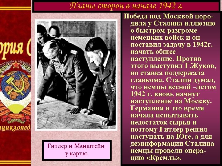 Планы сторон в начале 1942 г. Гитлер и Манштейн у карты. Победа под Москвой