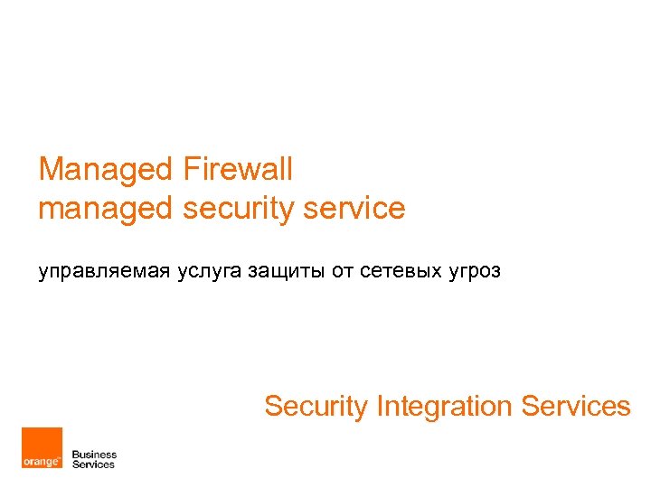 Managed Firewall managed security service управляемая услуга защиты от сетевых угроз Security Integration Services