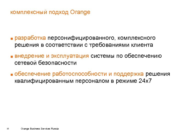 комплексный подход Orange ■ разработка персонифицированного, комплексного решения в соответствии с требованиями клиента ■
