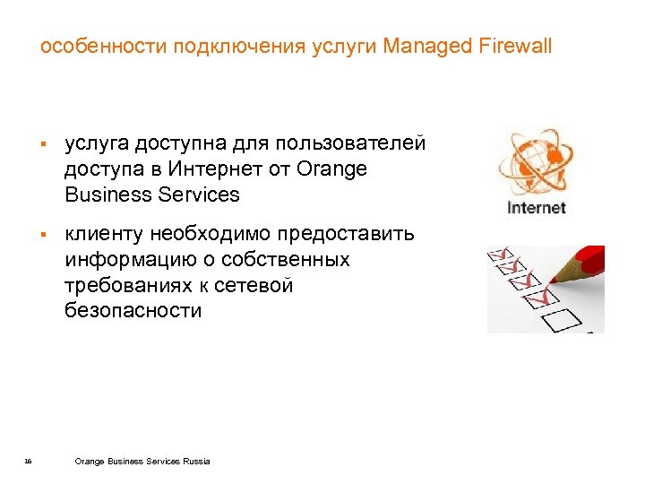 особенности подключения услуги Managed Firewall § § 16 услуга доступна для пользователей доступа в