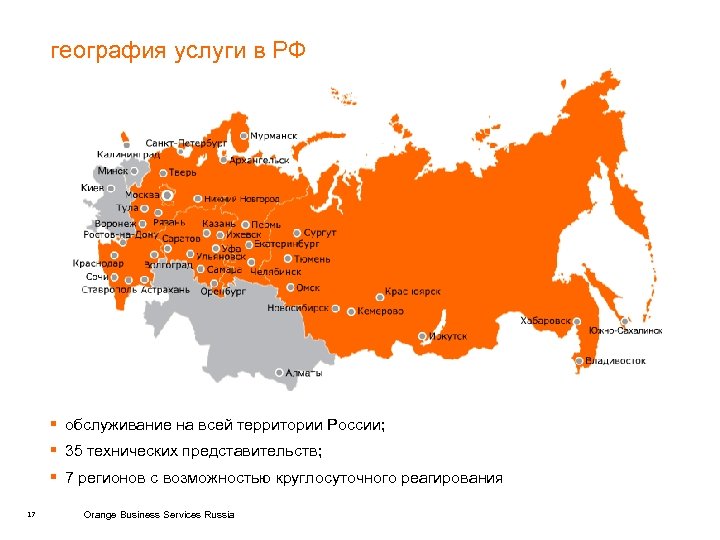 география услуги в РФ § обслуживание на всей территории России; § 35 технических представительств;