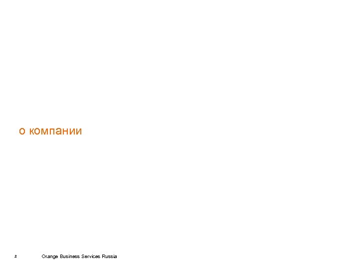 о компании 3 Orange Business Services Russia 