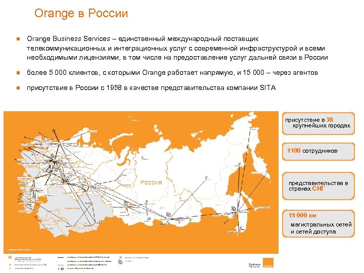 Orange в России n Orange Business Services – единственный международный поставщик телекоммуникационных и интеграционных