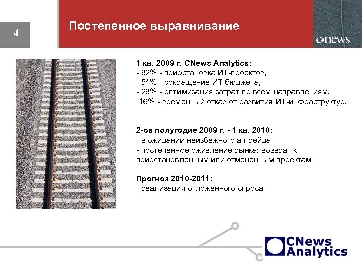 4 Постепенное выравнивание 1 кв. 2009 г. CNews Analytics: - 92% - приостановка ИТ-проектов,