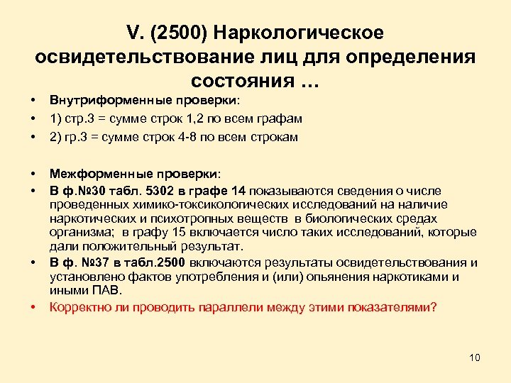 V. (2500) Наркологическое освидетельствование лиц для определения состояния … • • • Внутриформенные проверки: