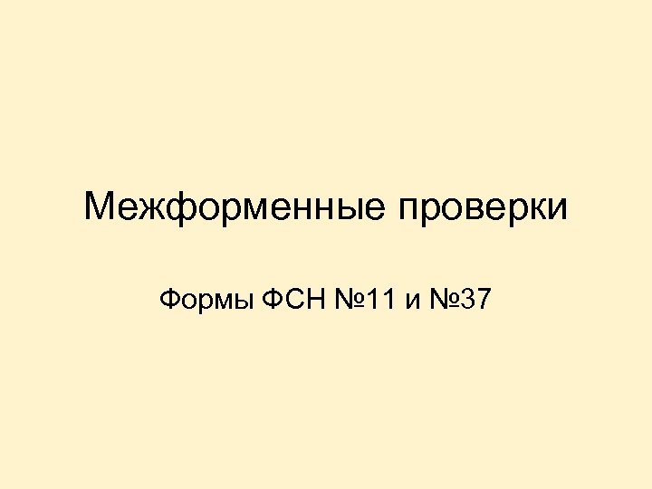 Межформенные проверки Формы ФСН № 11 и № 37 