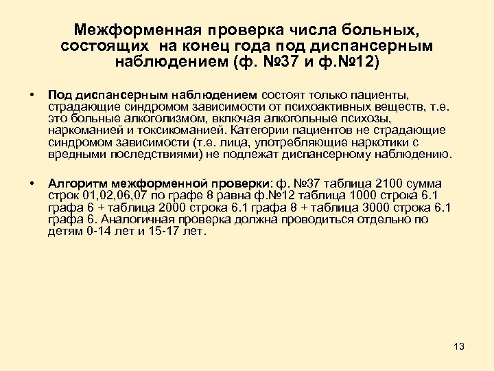 Межформенная проверка числа больных, состоящих на конец года под диспансерным наблюдением (ф. № 37