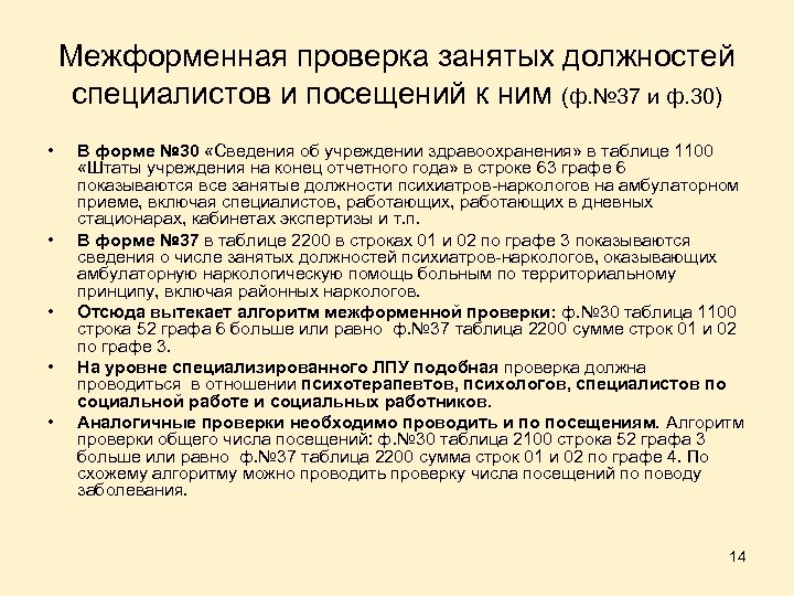 Межформенная проверка занятых должностей специалистов и посещений к ним (ф. № 37 и ф.
