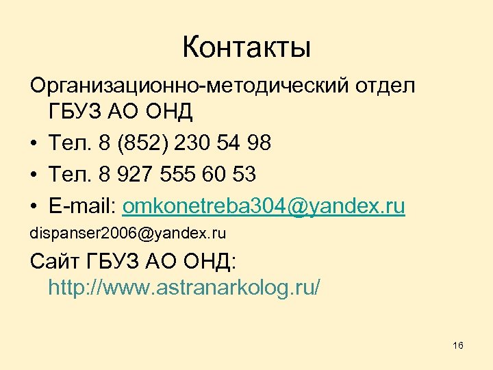 Контакты Организационно-методический отдел ГБУЗ АО ОНД • Тел. 8 (852) 230 54 98 •