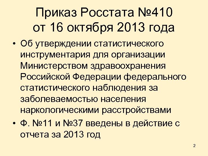 Приказ Росстата № 410 от 16 октября 2013 года • Об утверждении статистического инструментария