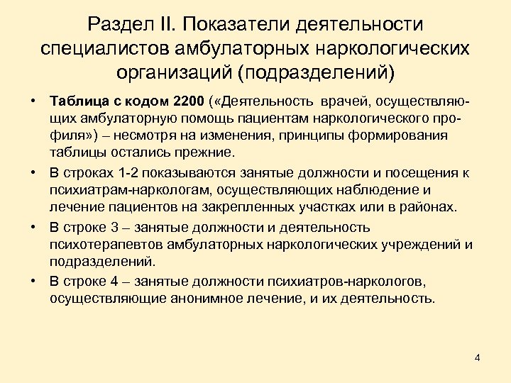 Раздел II. Показатели деятельности специалистов амбулаторных наркологических организаций (подразделений) • Таблица с кодом 2200