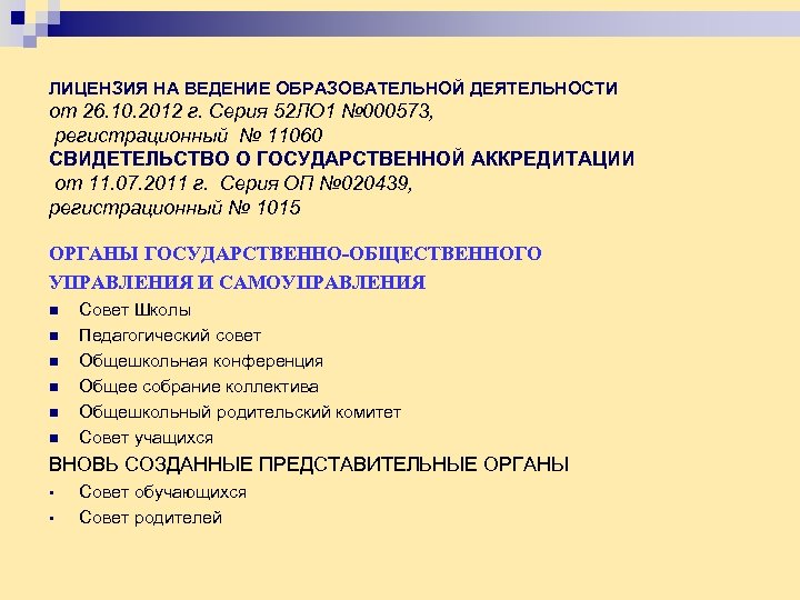 ЛИЦЕНЗИЯ НА ВЕДЕНИЕ ОБРАЗОВАТЕЛЬНОЙ ДЕЯТЕЛЬНОСТИ от 26. 10. 2012 г. Серия 52 ЛО 1