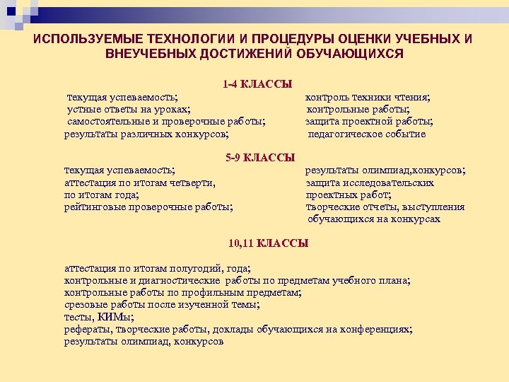 ИСПОЛЬЗУЕМЫЕ ТЕХНОЛОГИИ И ПРОЦЕДУРЫ ОЦЕНКИ УЧЕБНЫХ И ВНЕУЧЕБНЫХ ДОСТИЖЕНИЙ ОБУЧАЮЩИХСЯ 1 -4 КЛАССЫ текущая