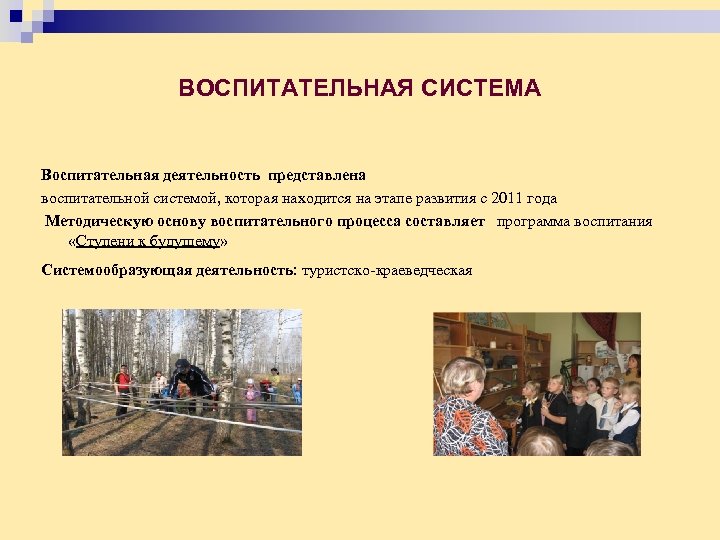 ВОСПИТАТЕЛЬНАЯ СИСТЕМА Воспитательная деятельность представлена воспитательной системой, которая находится на этапе развития с 2011