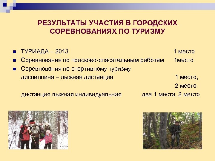 РЕЗУЛЬТАТЫ УЧАСТИЯ В ГОРОДСКИХ СОРЕВНОВАНИЯХ ПО ТУРИЗМУ n n n ТУРИАДА – 2013 Соревнования