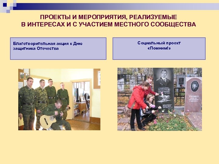 ПРОЕКТЫ И МЕРОПРИЯТИЯ, РЕАЛИЗУЕМЫЕ В ИНТЕРЕСАХ И С УЧАСТИЕМ МЕСТНОГО СООБЩЕСТВА Благотворительная акция к
