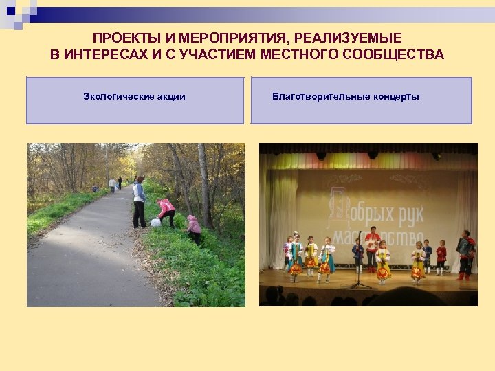 ПРОЕКТЫ И МЕРОПРИЯТИЯ, РЕАЛИЗУЕМЫЕ В ИНТЕРЕСАХ И С УЧАСТИЕМ МЕСТНОГО СООБЩЕСТВА Экологические акции Благотворительные