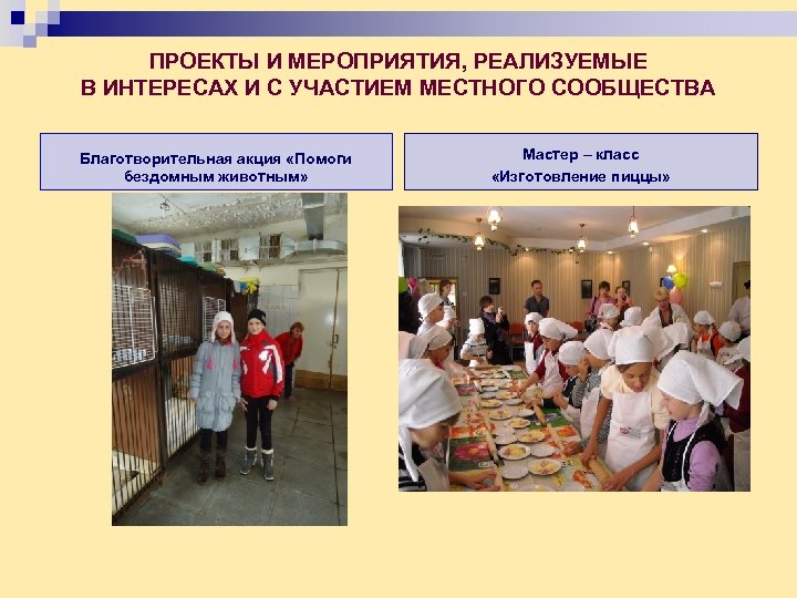 ПРОЕКТЫ И МЕРОПРИЯТИЯ, РЕАЛИЗУЕМЫЕ В ИНТЕРЕСАХ И С УЧАСТИЕМ МЕСТНОГО СООБЩЕСТВА Благотворительная акция «Помоги
