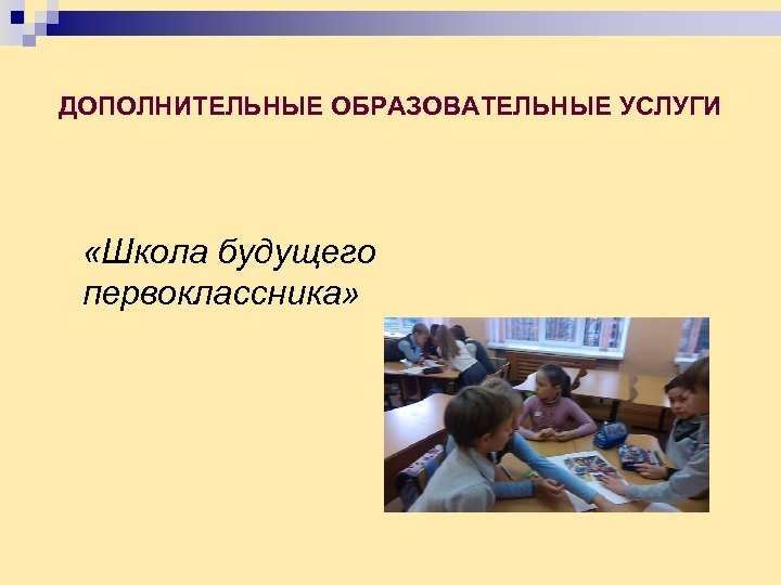 ДОПОЛНИТЕЛЬНЫЕ ОБРАЗОВАТЕЛЬНЫЕ УСЛУГИ «Школа будущего первоклассника» 