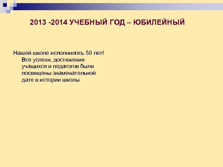  2013 -2014 УЧЕБНЫЙ ГОД – ЮБИЛЕЙНЫЙ Нашей школе исполнилось 50 лет! Все успехи,