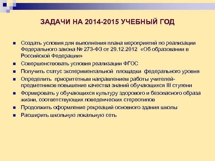 ЗАДАЧИ НА 2014 -2015 УЧЕБНЫЙ ГОД n n n n Создать условия для выполнения
