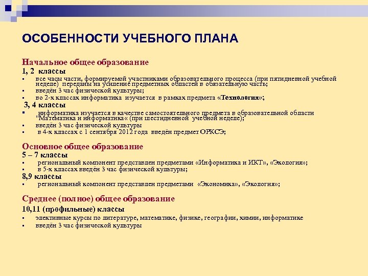ОСОБЕННОСТИ УЧЕБНОГО ПЛАНА Начальное общее образование 1, 2 классы § § § все часы