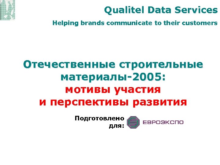 Qualitel Data Services Helping brands communicate to their customers Отечественные строительные материалы-2005: мотивы участия