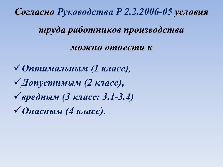 Согласно Руководства P 2. 2. 2006 -05 условия труда работников производства можно отнести к