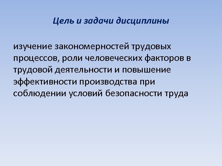 Цель и задачи дисциплины изучение закономерностей трудовых процессов, роли человеческих факторов в трудовой деятельности